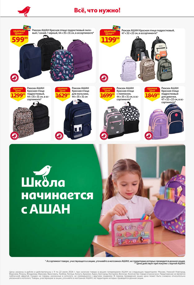 Школьные рюкзаки и канцелярия в Ашан по акции
